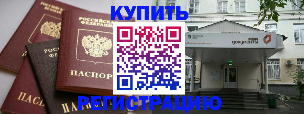 прописка в Котельниках